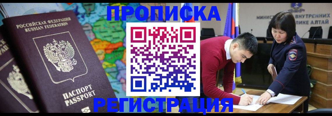 прописка в Хабаровске