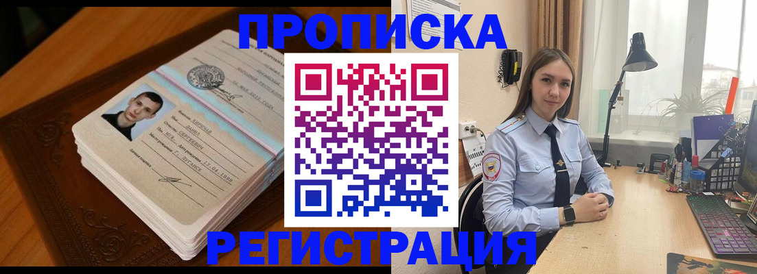 прописка в Хабаровске